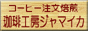 �R�[�q�[���������̓X�@����H�[�W���}�C�J